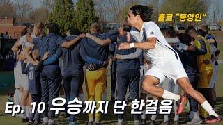 Ep.10 결승전에서 억까 당한 20살 한국인 축구선수 | 미국 축구 장학생 최건성