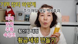 기미 색소 잡티많은피부 강추/주름개선/탄력 미백 속건조까지/코엔자임10배항산화효과/한방울도 대체 불가/황금세럼 만들기