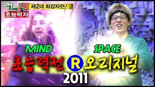 [런닝맨] 런닝맨 초능력 최강자전 2011 Original : 최후의 승자 | RunningMan EP.74