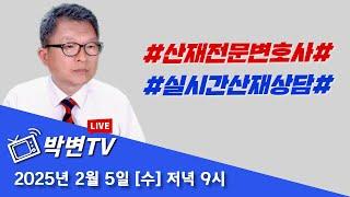 [박변TV라이브(410회)] 실시간 산재상담-2025/2/5(수) #상담전화:02-3487-5672,#산재전문변호사,#손해배상전문변호사