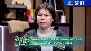 ปัญญาปันสุข 2025 | EP.15 | 4 มี.ค. 68 | SPOT