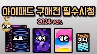   2024 아이패드 구매 가이드 완결판 | 잘못사면 돈 날립니다ㅜㅜ | 아이패드 프로 | 아이패드 에어 12.9인치 | 아이패드 | 아이패드 미니 | 아이패드 추천