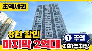 [인천] 테라스도 같이 보여드릴게요 마지막 2억대로 8천만원 최대할인~ 주안역 소문난 집 이제 끝나네요~ 마지막 초역세권 (매물 5009) [인천 미분양신축]