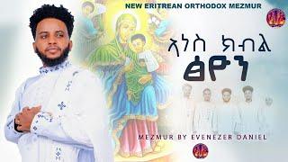ኣነስ _ ክብል _ ጽዮን | ዘማሪ ኣቤኔዘር ዳንኤል| #zemari Abenezer Daniel #New Eritrean Orthodox Tewahdo Mezmur 2024