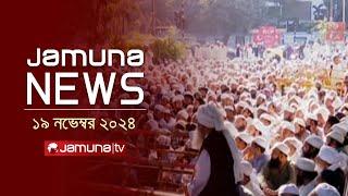 যমুনা নিউজ | Latest News Headline and Bulletin | Jamuna News | 19 November 2024 । 10 AM | Jamuna TV