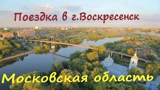 29. Московская область. Что посмотреть в г. Воскресенск???