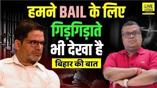 Prashant Kishor का पीछा करना होगा सबको, Bail के लिए गिड़गिड़ाते देखा है ? Bihar Ki Baat...| Bihar News