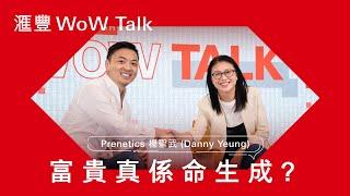 「富貴命生成?」深入探討基因與財富的秘密| HSBC WoW Talk Ep1 x Prenetics Danny Yeung 楊聖武