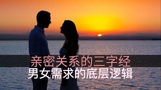 【恋爱必修课 】 亲密关系三字经-男女情感的底层需求和逻辑  恋爱心理 | 高情商女人 | 个人成长 | 话术 | 职场情商 | 人际关系 | 两性指南