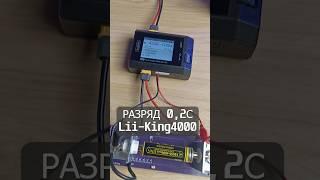 Проверил, что скажете? LiitoKala 18650 King4000mAh рахряд 0,2С(0,8А) | Синий Эльф