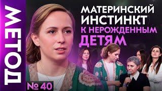 Как связаны цветы, животные и нерожденные дети? Материнская травма | Шоу МЕТОД #40