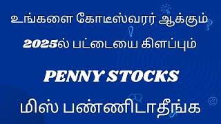 2025ல் பட்டையை கிளப்பும் Penny Stocks | Best Penny Stocks to Buy in 2025 | TAMIL STOCK ANALYSER