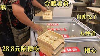 合肥仅此一家自助水饺，28.8元八种馅随便吃，还有十几种凉菜【熊二爱美食】