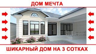 Шикарный проект одноэтажного жилого дома на 3 сотках #проектыдомов #проект #красивыепроекты