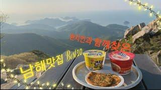 [Lonely Traveler] 남해 맛집 Best10 /  3대째 남해거주 '찐'주민 추천 / 남해보리암 금산산장⭐⭐⭐⭐⭐/ 40년전통 원천횟집⭐⭐⭐⭐⭐