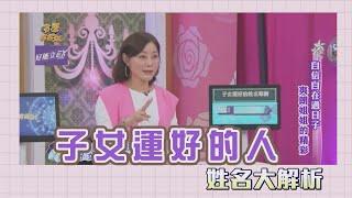 【吳美玲姓名學】子女運好的人姓名筆劃