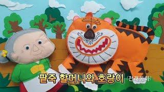 로아네 동화마을 'ROA' - 22(동화구연) 팥죽 할머니와 호랑이