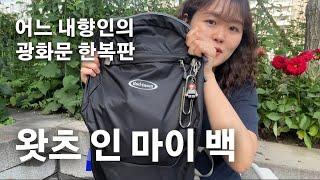 어느 내향인의 광화문 한복판 왓츠 인 마이 백 (꿀템/잘산템 너무 많음 주의️)