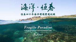 《海洋‧恆春》四十年海洋環境變遷 Fragile Paradise: A 40-Year Rendezvous with the Hengchun Coast (中英文版)｜導演柯金源｜公視 我們的島