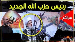 حزب الله يفاجئ اسرائيل ويعلن خليفة "حسن نصر الله" الجديد فمن هو " نعيم قاسم"