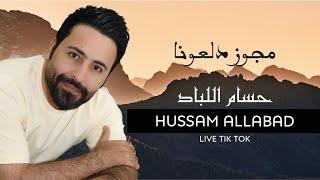 حسام اللباد - مجوز دلعونا - واساري سرى الليل | 2024