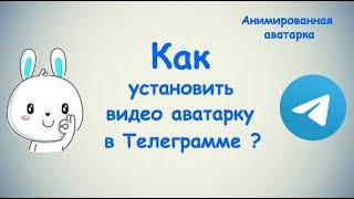 Как установить видео аватарку в Телеграмме?