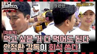 [미공개] 건행 안정환 감독이 쏜다! 뉴벤져스X리턴즈FC의 리얼한 회식 모습 대공개! | JTBC 240825 방송