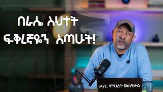 Ask Dr Mehret -  ዶ/ር ምህረት ይጠየቃል Q178