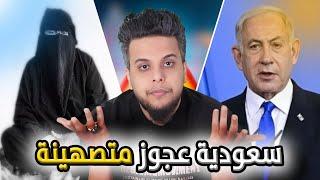 عجوز سعودية متصهيـ نة ( كلام مهم نهاية المقطع) | صالح حمامة