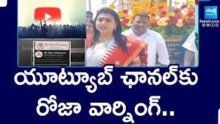 యూట్యూబ్ ఛానల్ కు రోజా వార్నింగ్.. | RK Roja Warning To Fake YouTube Channel With Her Name @SakshiTV