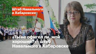 «Ты не офигел ли, мой хороший?» - штаб Навального в Хабаровске