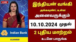 Breaking | இந்தியன் வங்கி வாடிக்கையாளர்களுக்கு 2 புதிய மாற்றம் | Indian Bank news tamil #indianbank