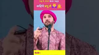 दिन रात बस यही  कहिये प्रभु से || हित अंबरीष जी | #hitaambrish #krishna
