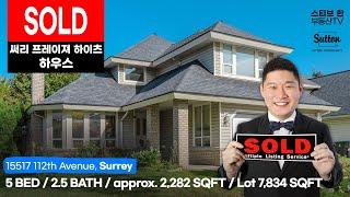 [SOLD] 15517 112th Avenue, Surrey | 스티브한 밴쿠버 부동산 TV