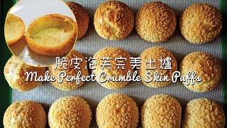 《不萊嗯的烘培廚房》脆皮泡芙完美出爐 | Make Perfect Crumble Skin Puffs