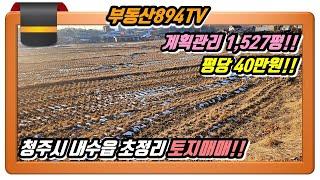 [청주토지매매]주변 개발호재 많은 계획관리지역 1,527평!! 청주시 청원구 내수읍 초정리 토지매매!!,#청주토지매매,#내수읍초정리토지매매