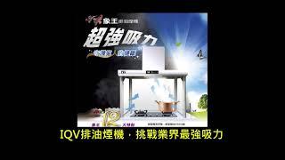 [IQV排油煙機] 象王排油煙機~~DM簡介#挑戰業界最強排煙力！