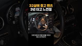 32살 중고 벤츠 벼랑끝 인생