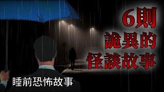 睡前恐怖故事 | 6則詭異的恐怖怪談故事 | 怪談先生-故事是這樣的 Mr.Kaidan