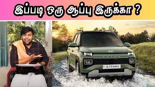 [ Hyundai Exter ] இப்படி ஒரு ஆப்பு இருக்கா? || Exter Problem|| New Update|| Trending ||Summa Pesuvom