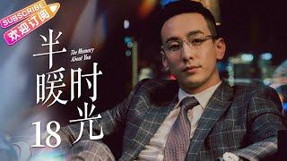 【MULTI SUBS】《半暖时光/The Memory About You》第18集｜杨旭文 许龄月 付辛博 丁冠森 常仕欣 任彬 EP18【捷成华视偶像剧场】