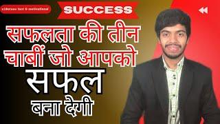 सफलता की तीन चाबीं जो आपको सफल बना देगी ॥ key of success ॥ @S1setuuumotivation