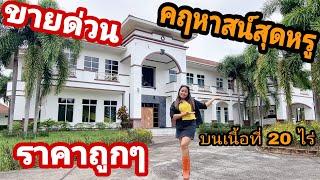 ขายด่วน #ไม่แพงนะ  #คฤหาสน์สุดหรู #เจ้าของจะกลับไปอยู่ต่างประเทศ [EP.844]