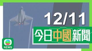 香港無綫｜兩岸新聞｜2024年11月12日｜兩岸｜殲-35A珠海航展首次公開亮相 孫聰證實殲-15及35會登上航母｜內地新增兩天法定假期 明年農曆新年經調休後可連放八天假｜TVB News