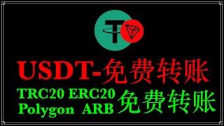 USDT免费转账：NEXO交易所免费转账，降低转账手续费？ERC20 TRC20 BN POLYGON ARB网络免费转账，0手续费转账USDT｜波场免费转账教程