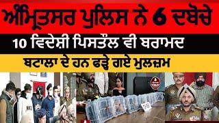 Amritsar police six arrest with 10 weapons|amritsar news six youth arrest with 10 pistols|amritsar