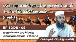 Episode 9 : Seerah of Prophet ﷺ ஒரே பார்வையில் முழுக் குறைஷியர்களும் அவர்களின் உட்பிரிவுகளும்-பகுதி1