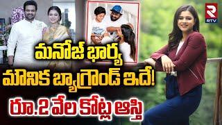 మౌనిక బ్యాగ్రౌండ్ ఇదే | Manchu Manoj Wife Bhuma Mounika Reddy Background | Mohan Babu | RTV