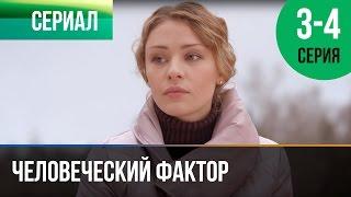 ▶️ Человеческий фактор 3 и 4 серия - Мелодрама | Фильмы и сериалы - Русские мелодрамы