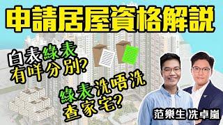 申請居屋資格解說 | 白表綠表有咩分別？| 綠表洗唔洗查家宅？